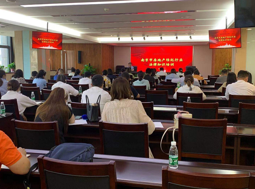 南京市房地产经纪行业法律知识培训圆满举行
